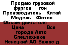 Продаю грузовой фургон, 3 тон. › Производитель ­ Китай › Модель ­ Фотон › Объем двигателя ­ 3 707 › Цена ­ 300 000 - Все города Авто » Спецтехника   . Ненецкий АО,Вижас д.